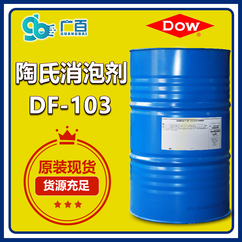 (圖:廣百進(jìn)口陶氏消泡劑DF103)