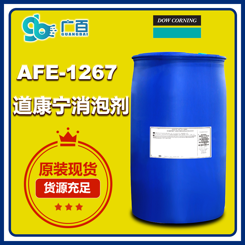 (圖:廣百道康寧AFE-1267消泡劑原裝進口)
