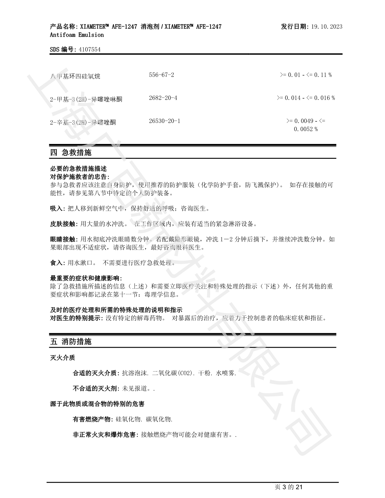 陶氏道康寧AFE1247消泡劑MSDS