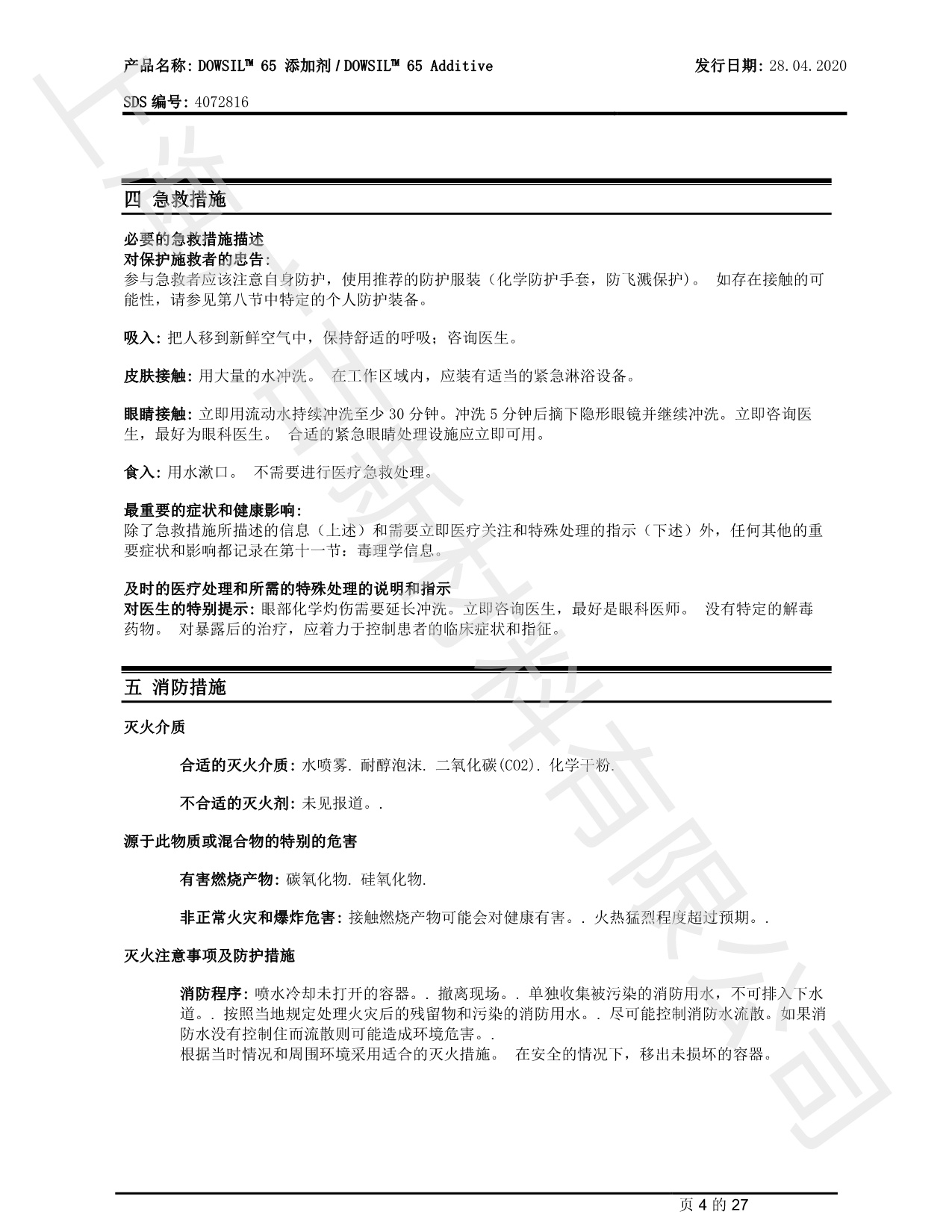 道康寧DC65消泡劑MSDS