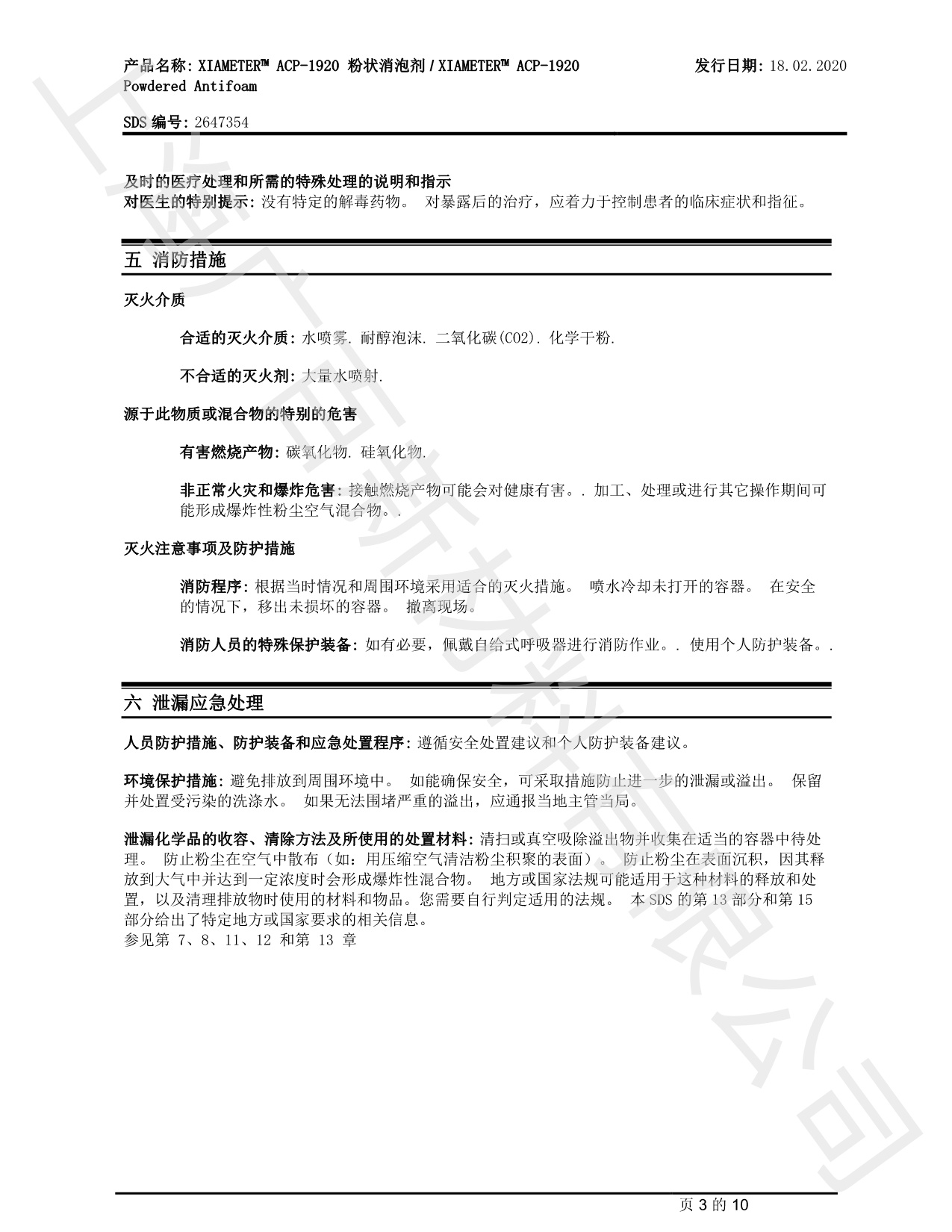 道康寧ACP-1920消泡劑MSDS
