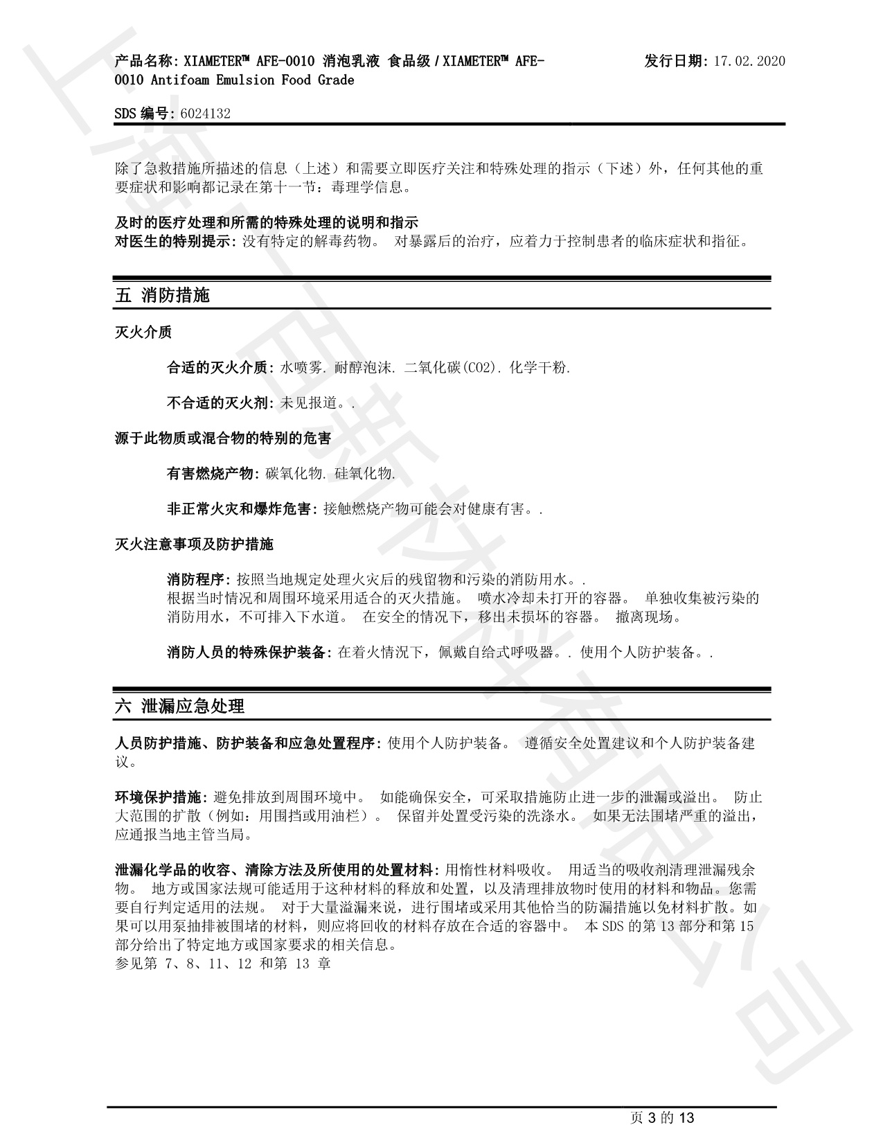 道康寧AFE-0010消泡劑MSDS