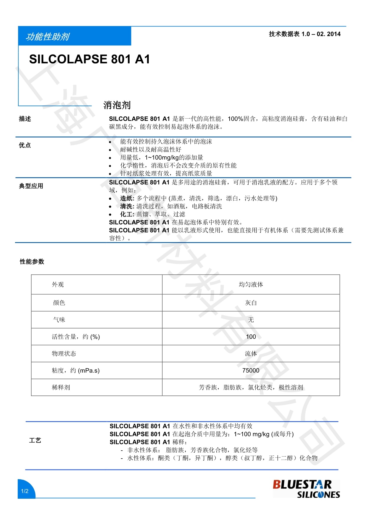 藍星硅酯801消泡劑TDS