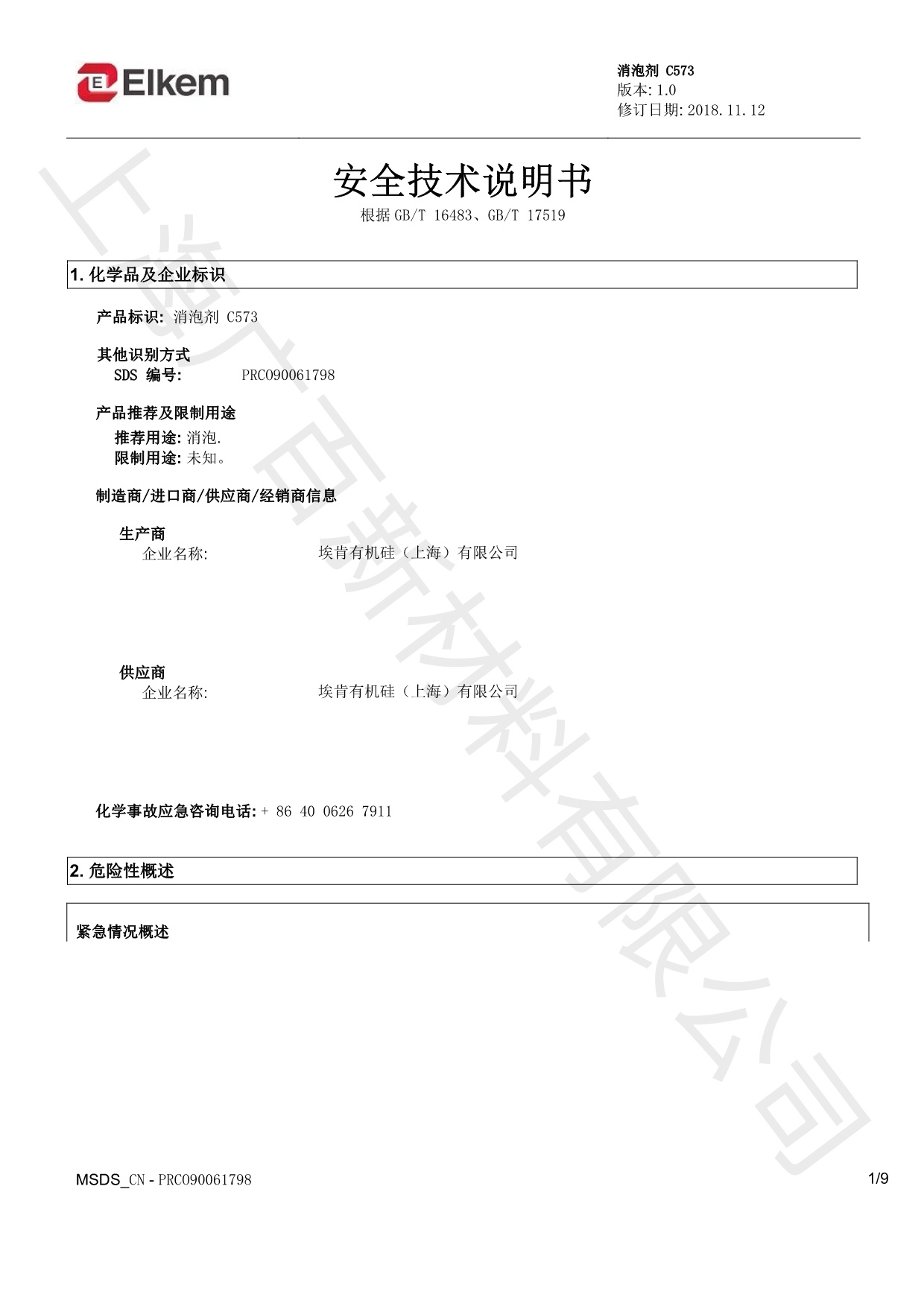 藍星C573消泡劑MSDS