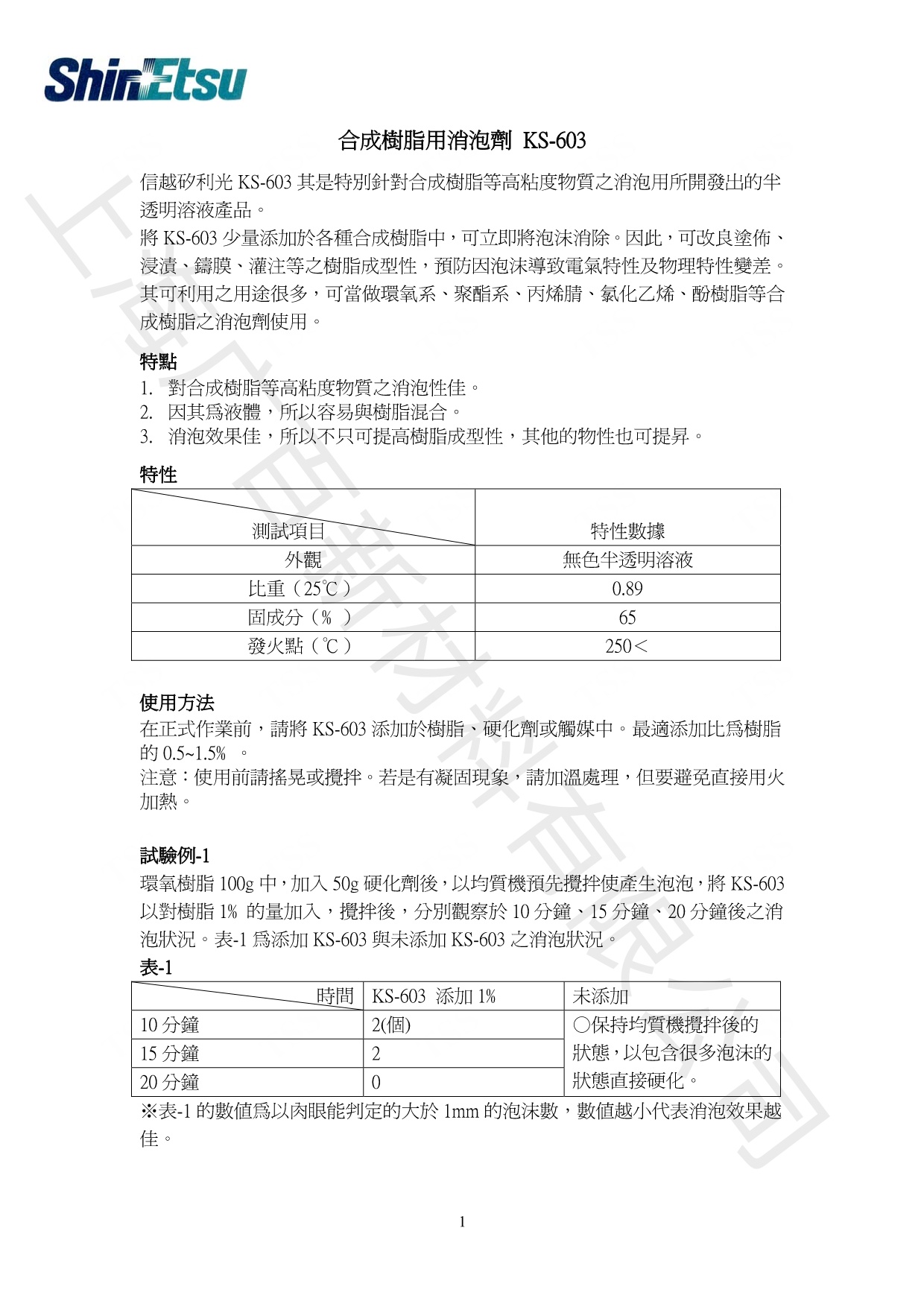 信越KS-603消泡劑TDS