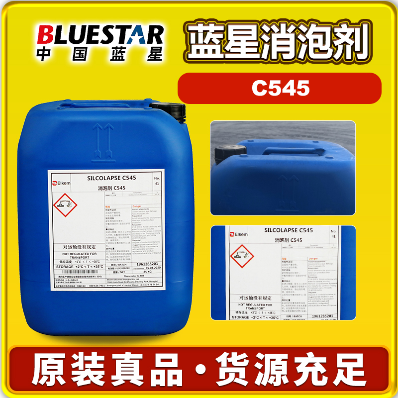 藍星C545消泡劑